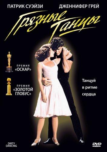Фильм Грязные танцы 1987 смотреть онлайн с Дженнифер Грей и Патриком Суэйзи