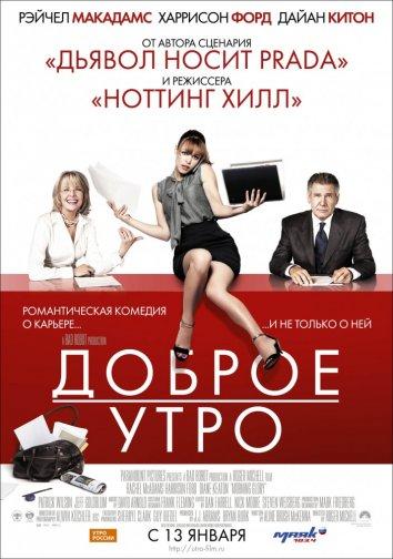 Фильм Доброе утро 2010 года с Рэйчел МакАдамс смотреть онлайн